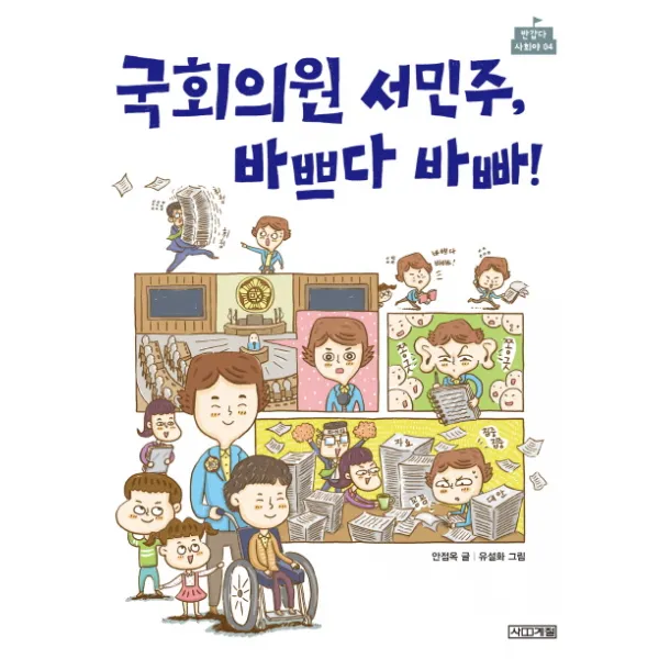 사계절 국회의원 서민주 바쁘다 바빠!