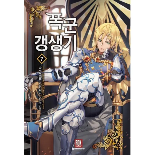 폭군 갱생기. 7:박성균 퓨전 판타지 장편소설, 로크미디어