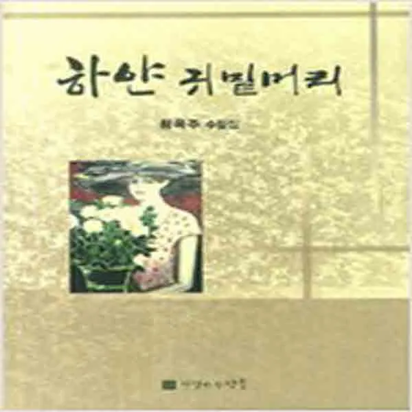 (새책) 하얀 귀밑머리