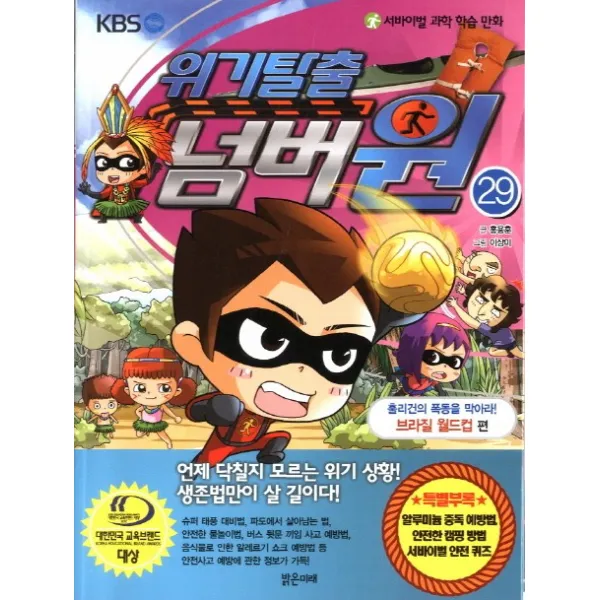 서바이벌 과학 학습 만화 위기탈출 넘버원. 29: 훌리건의 폭동을 막아라!(브라질 월드컵 편), 밝은미래