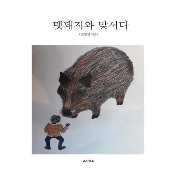멧돼지와 맞서다