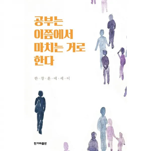 한겨레출판 공부는 이쯤에서 마치는 거로 한다