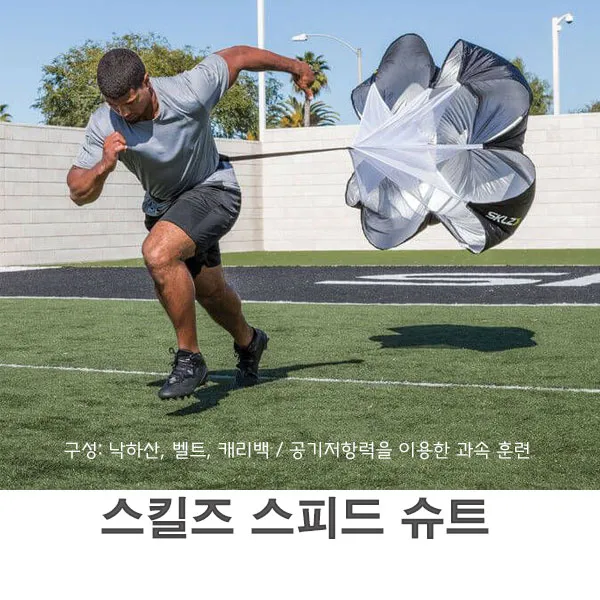 스킬즈 스피드 슈트_ 순발력 훈련용 낙하산 훈련