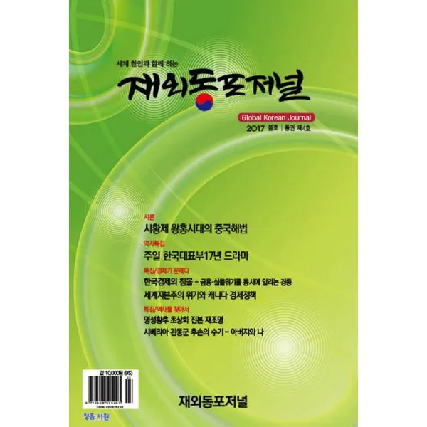 재외동포저널 4호 : 2017.봄호