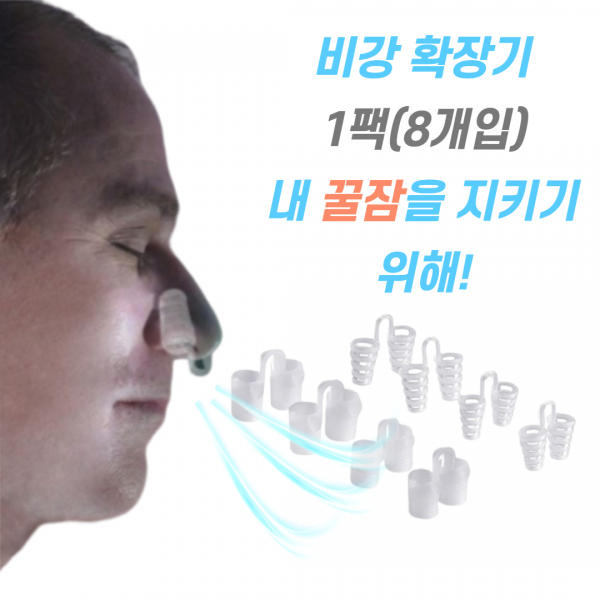 피기드림 비강확장기 코골이 방지 비염 기구 8p, 80개