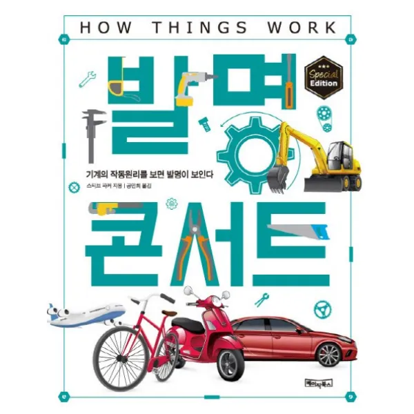 발명콘서트:작동 원리와 기능을 이해하면 발명이 보인다!, 베이직북스