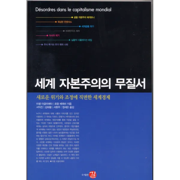 세계 자본주의의 무질서:새로운 위기와 조정에 직면한 세계경제, 길