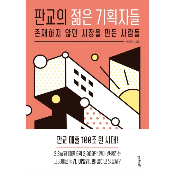 [멀리깊이]판교의 젊은 기획자들 : 존재하지 않던 시장을 만든 사람들, 멀리깊이