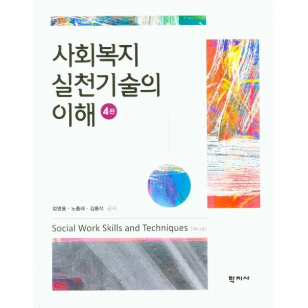 사회복지실천기술의 이해 학지사