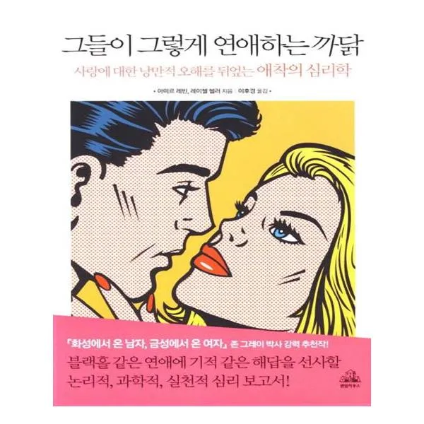 그들이 그렇게 연애하는 까닭