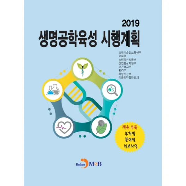 생명공학육성 시행계획(2019), 진한엠앤비
