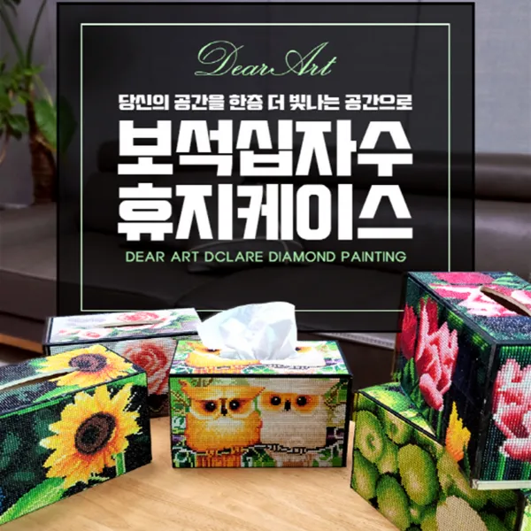 디어아트 보석십자수 휴지케이스 해바라기 취미 각티슈케이스