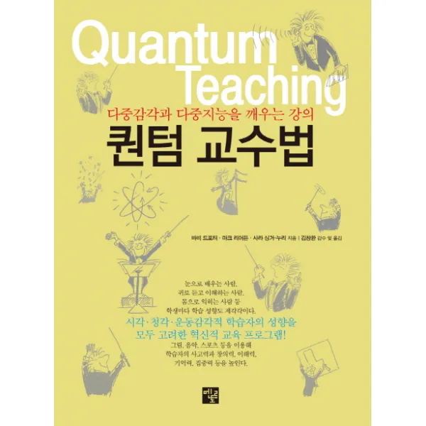 퀀텀 교수법:다중감각과 다중지능을 깨우는 강의, 멘토르