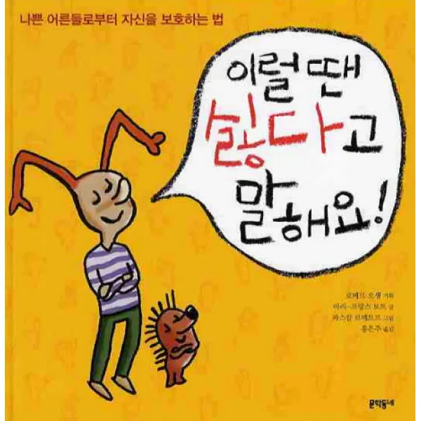 이럴 땐 싫다고 말해요 문학동네어린이