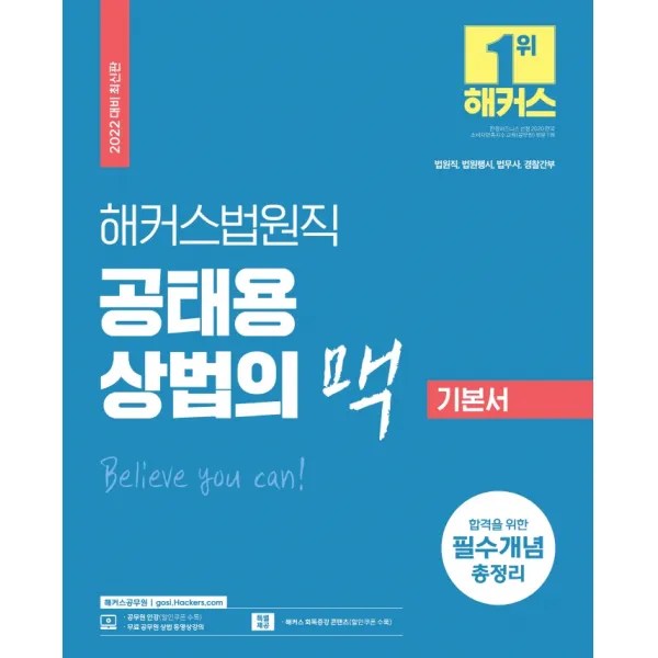 2022 해커스법원직 공태용 상법의 맥 기본서:법원직·법원행시·법무사·경찰간부 / 합격을 위한 필수개념 총정리, 해커스공무원