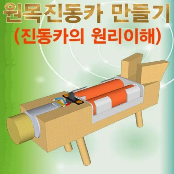 정배몰 h70 HM 원목진동카 만들기 진동카의 원리이해 반품 불가 상품 물리학 에너지실험세트