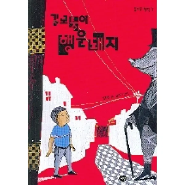 길모퉁이 행운 돼지, 다림