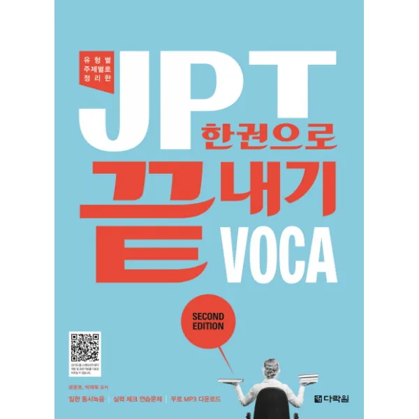 유형별 주제별로 정리한JPT 한권으로 끝내기 VOCA, 다락원