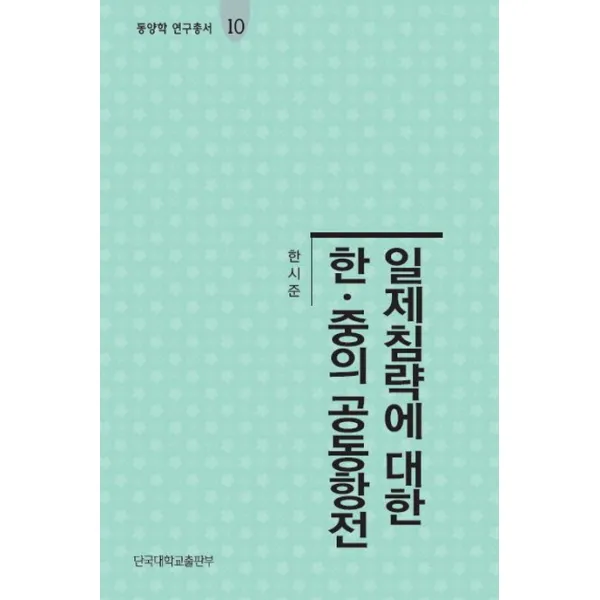 일제침략에 대한 한.중의 공동항전, 단국대학교출판부