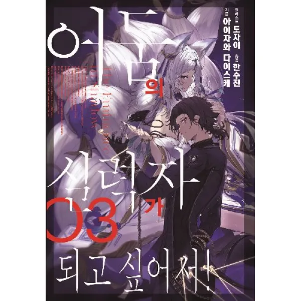 어둠의실력자가되고싶어서! 3 + 초판부록랜덤 6종