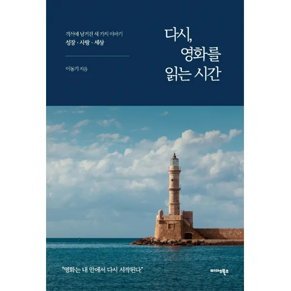 다시 영화를 읽는 시간:객석에 남겨진 세 가지 이야기, 미다스북스