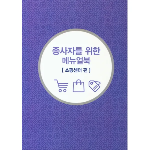 무슬림 친화관광 종사자를 위한 메뉴얼북: 쇼핑센터 편, 이암허브