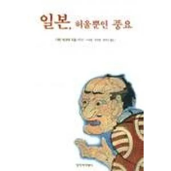 일본 허울뿐인 풍요 창작과비평사