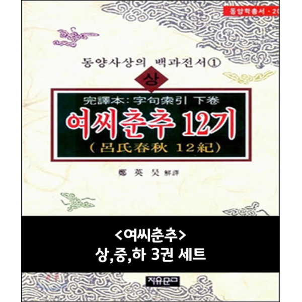 여씨춘추 상 중 하 3권 세트
