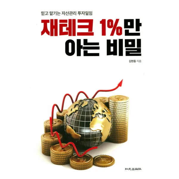 재테크 1%만 아는 비밀:믿고 맡기는 자산관리 투자일임, 지원출판사