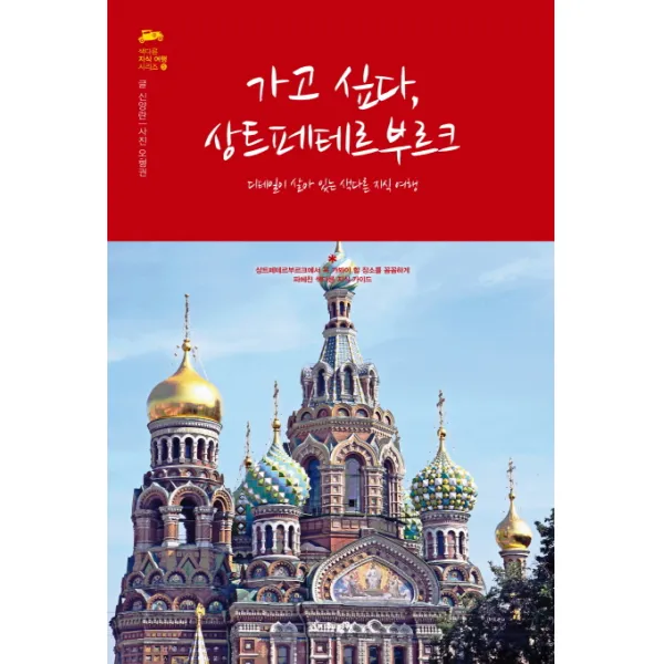 가고 싶다 상트페테르부르크:디테일이 살아있는 색다른 지식 여행 북핀