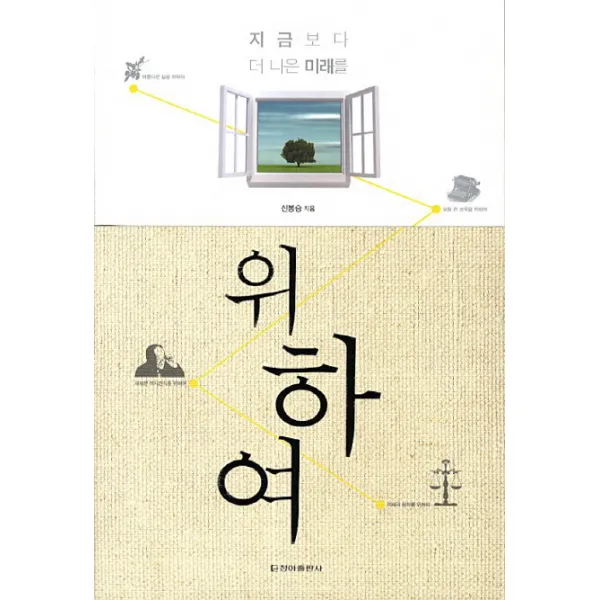 지금보다 더 나은 미래를 위하여, 청아출판사