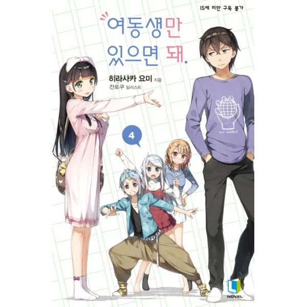 여동생만 있으면 돼. 4 디앤씨미디어