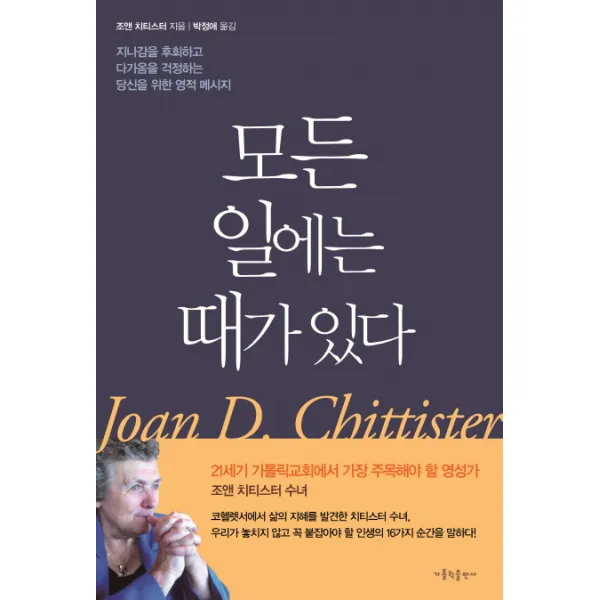 모든 일에는 때가 있다:지나감을 후회하고 다가옴을 걱정하는 당신을 위한 영적 메시지, 가톨릭출판사