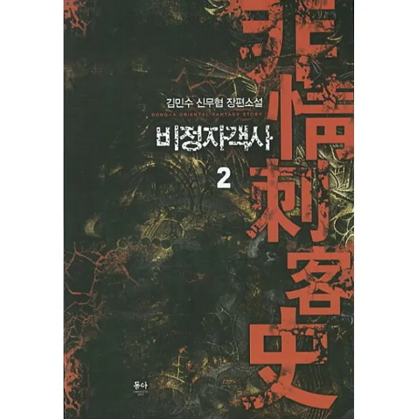 비정자객사. 2:김민수 신무협 장편소설, 동아