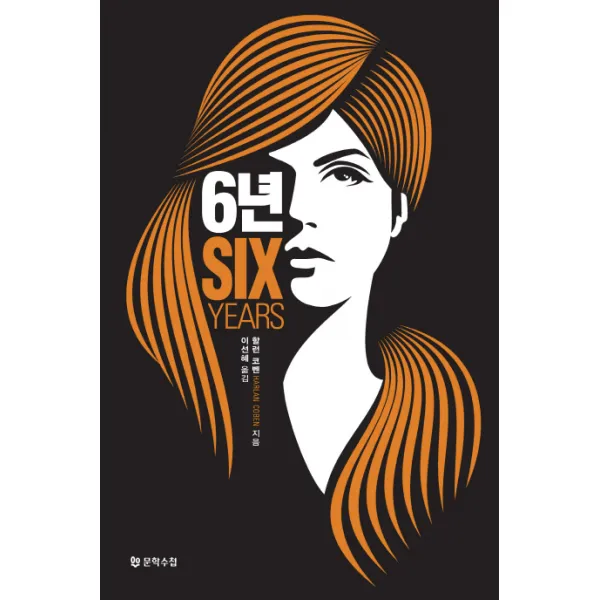 6년(Six Years), 문학수첩