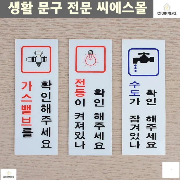 아크릴안내판 가스밸브 물잠그기 낭비막는 확인판 인테리어소품 안전확인표지판, 수도확인(품)(절)