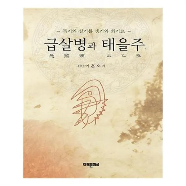 유니오니아시아 급살병과 태을주