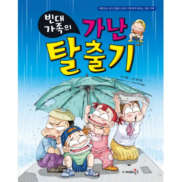 빈대가족의 가난 탈출기, 재미북스