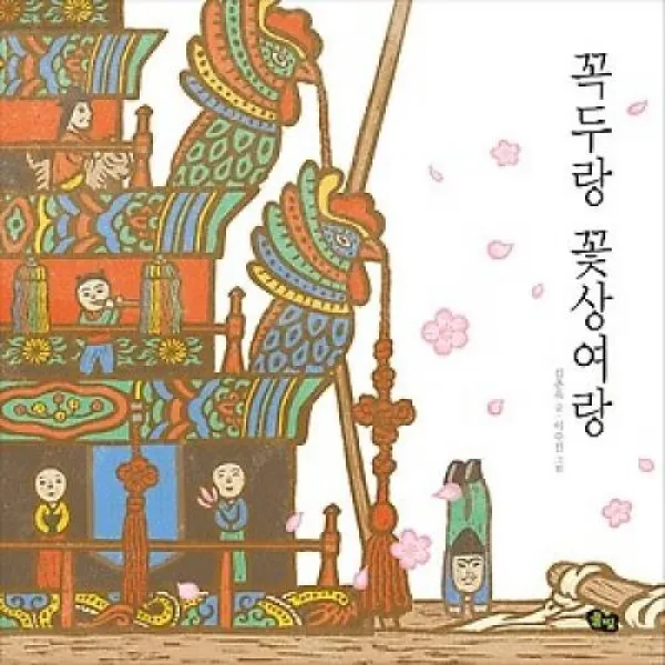 꼭두랑 꽃상여랑, 풀빛(도)