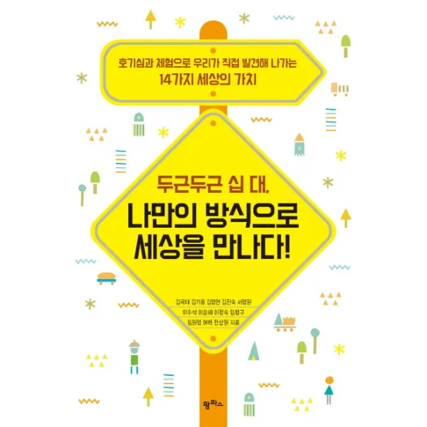 두근두근 십 대 나만의 방식으로 세상을 만나다!:호기심과 체험으로 우리가 직접 발견해 나가는 14가지 세상의 가치, 팜파스