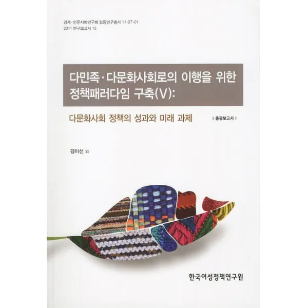 다민족 다문화사회로의 이행을 위한 정책 패러다임 구축. 5:다문화사회 정책의 성과와 미래 과제, 한국여성정책연구원
