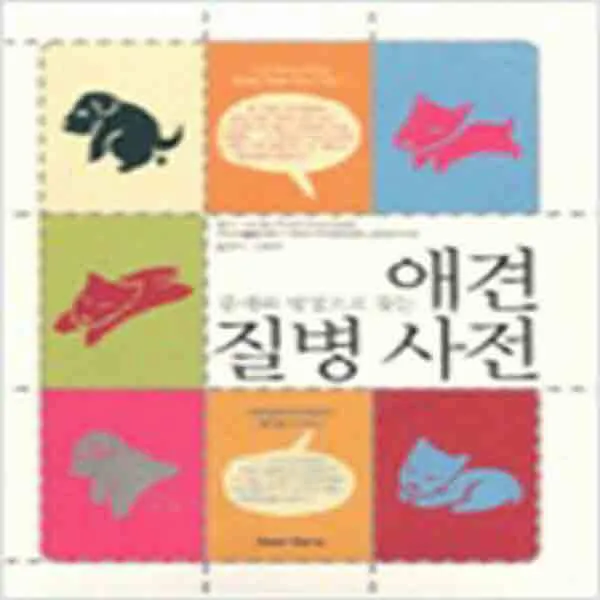 (새책) 증세와 병명으로 찾는 애견 질병 사전