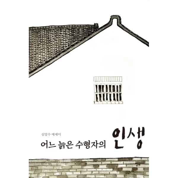 어느 늙은 수형자의 인생:심말수 에세이, 청어