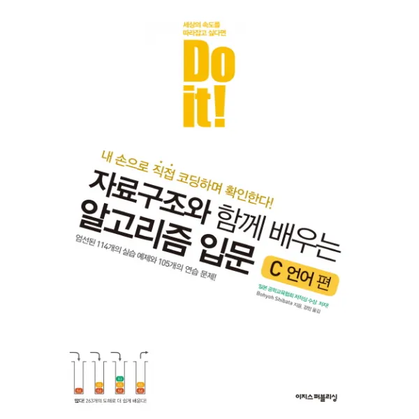 Do it! 자료구조와 함께 배우는 알고리즘 입문: C 언어 편:엄선된 114개의 실습 예제와 105개의 연습 문제!, 이지스퍼블리싱