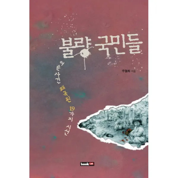 불량 국민들:여순사건 왜곡된 19가지 시선, 북랩