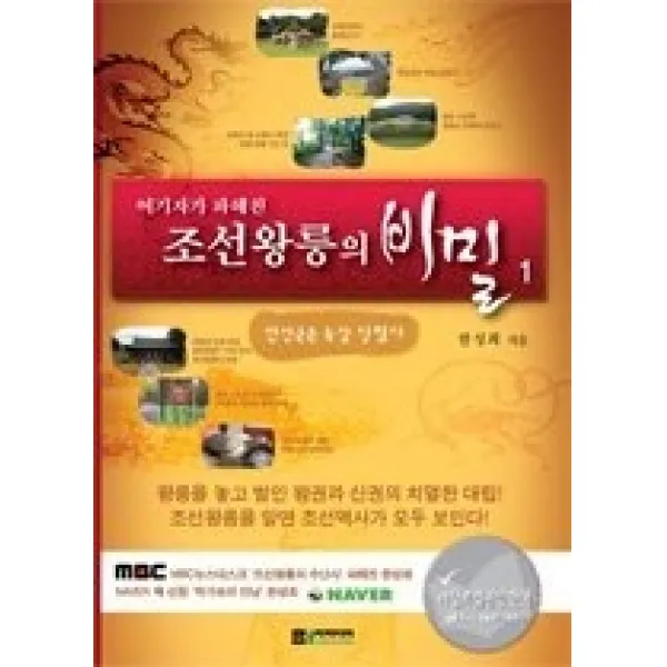 [개똥이네][중고-상] 여기자가 파헤친 조선왕릉의 비밀 1