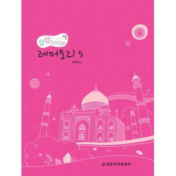 삼삼브릿지 레퍼토리. 5, 세광음악출판사