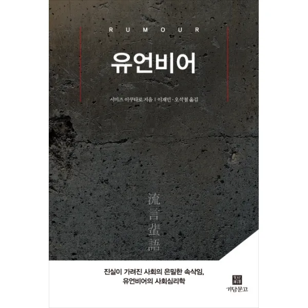 유언비어:진실이 가려진 사회의 은밀한 속삭임 유언비어의 사회심리학, 기담문고