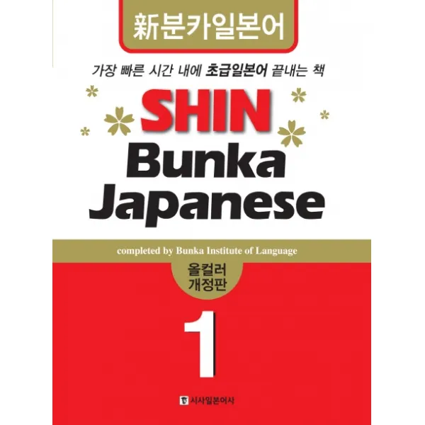 SHIN BUNKA JAPANESE 1 (올컬러):신분카 일본어, 시사일본어사