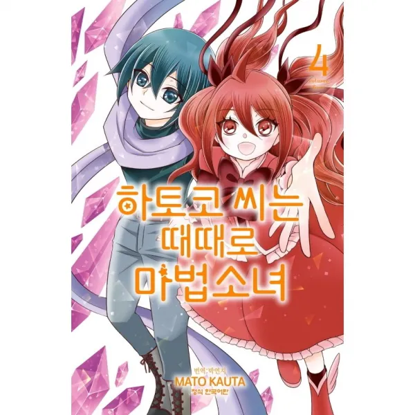 하토코 씨는 때때로 마법소녀 4권